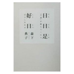 日日是好日／森下典子