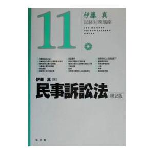 民事訴訟法−伊藤真試験対策講座− ／伊藤真