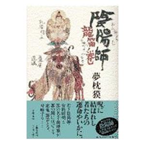 陰陽師−龍笛ノ巻−（陰陽師シリーズ6）／夢枕獏