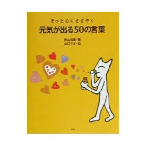 そっと心にささやく元気が出る50の言葉／秋山裕美