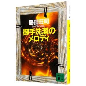 御手洗潔のメロディ （御手洗潔シリーズ11）【講談社文庫】／島田荘司