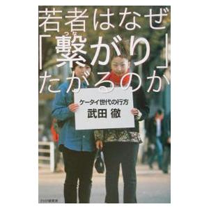 若者はなぜ「繋がり」たがるのか−ケータイ世代の行方−／武田徹