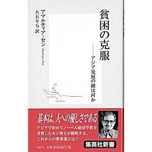 貧困の克服／アマルティア・セン