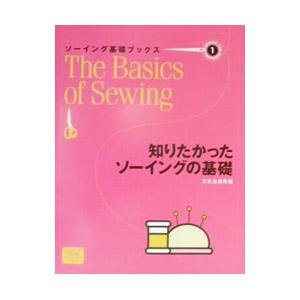 ソーイング基礎ブックス 1／文化出版局