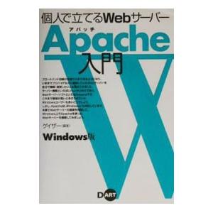 個人で立てるＷｅｂサーバーＡｐａｃｈｅ入門／ゲイザー