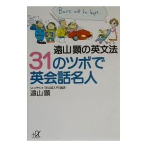 遠山顕の英文法３１のツボで英会話名人／遠山顕