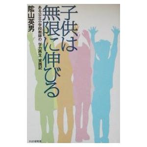 子供は無限に伸びる／陰山英男