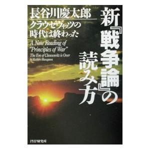 新戦争論の読み方／長谷川慶太郎
