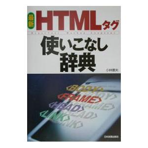 最新HTMLタグ使いこなし辞典／小林憲夫