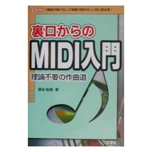 裏口からのMIDI入門／御池鮎樹