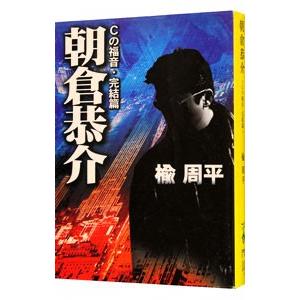Ｃの福音・完結編−朝倉恭介−／楡周平