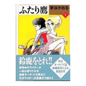 ふたり鷹 4／新谷かおる