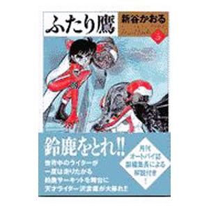 ふたり鷹 5／新谷かおる
