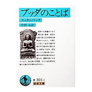 ブッダのことば−スッタニパータ−／岩波文庫