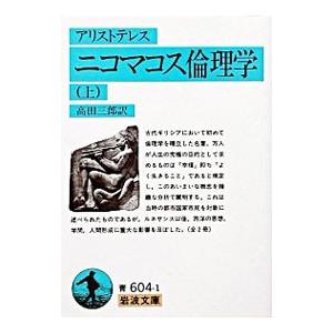 アリストテレスニコマコス倫理学 上／アリストテレス
