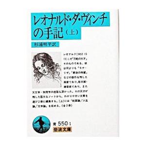 レオナルド・ダ・ヴィンチの手記 上／杉浦明平
