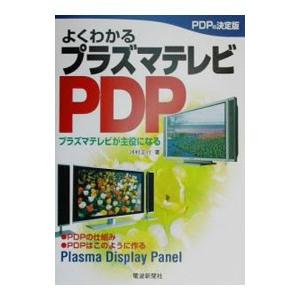 よくわかるプラズマテレビPDP／河村正行の買取情報