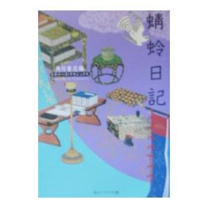 蜻蛉日記／角川書店