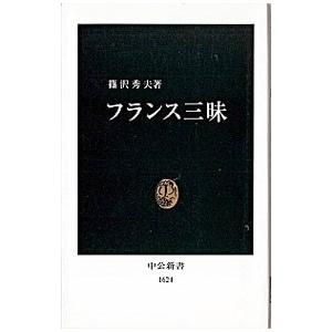 フランス三昧／篠沢秀夫