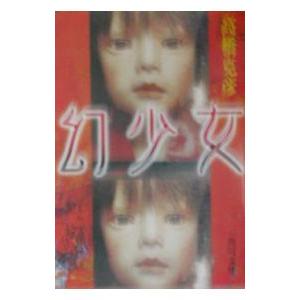 幻少女(角川文庫)／高橋克彦
