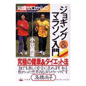知識ゼロからのジョギング＆マラソン入門／小出義雄