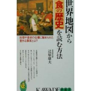 世界地図から食の歴史を読む方法／辻原康夫