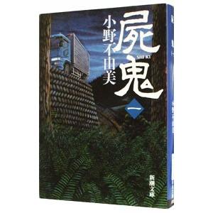 小野不由美　20冊セット　十二国記 全15冊＋屍鬼5冊 小野不由美シリーズ20冊セット文庫【十二国記 全15冊＋屍鬼含む】