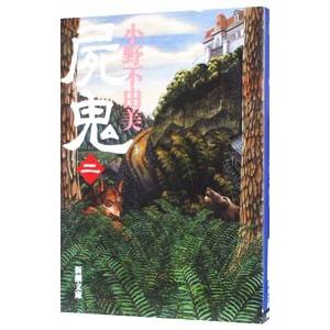 屍鬼 全5巻 全巻 セット 文庫版 小野不由美 表紙アルコール除菌済 管理