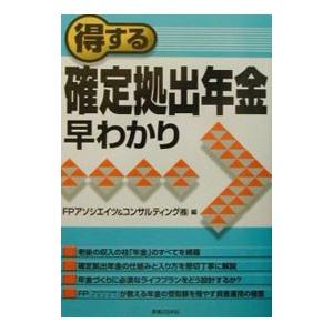 得する確定拠出年金早わかり／FPアソシエイツ＆コンサルティング株式会社