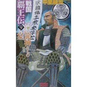 戦国覇王伝 9／中里融司