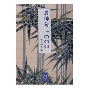 名俳句一〇〇〇／佐川和夫