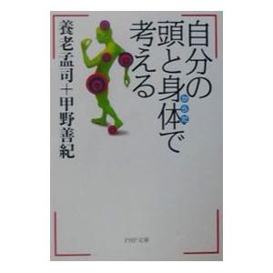 自分の頭と身体で考える／養老孟司／甲野善紀