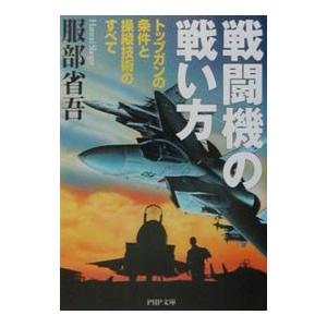 戦闘機の戦い方／服部省吾