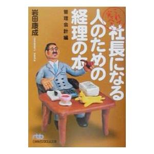 これで完ぺき社長になる人のための経理の本／岩田康成