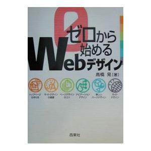 ゼロから始めるｗｅｂデザイン 高橋晃 0001184823 ネットオフ ヤフー店 通販 Yahoo ショッピング