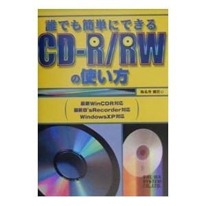 誰でも簡単にできるCD−R／RWの使い方／称名寺健荘