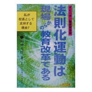 法則化運動は現場からの教育改革である／杉田久信