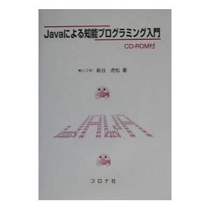 Javaによる知能プログラミング入門／新谷虎松
