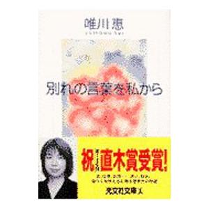 別れの言葉を私から／唯川恵