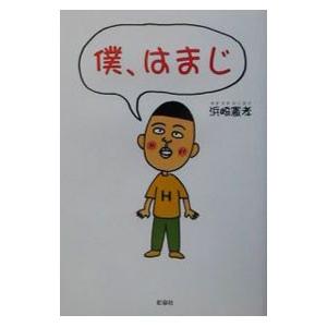 僕 はまじ 浜崎憲孝 ネットオフ ヤフー店 通販 Yahoo ショッピング
