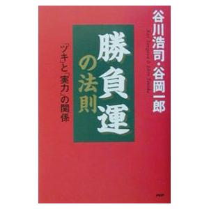 勝負運の法則／谷岡一郎