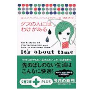 グズの人にはわけがある／Dr．リンダ・サパディン／ジャック・マガイヤー