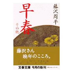 早春／藤沢周平