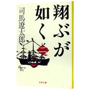 翔ぶが如く 【新装版】 二／司馬遼太郎の高価買取価格