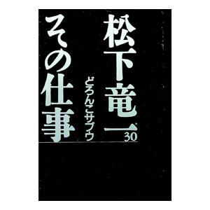 松下竜一その仕事 30／『松下竜一その仕事』刊行委員会