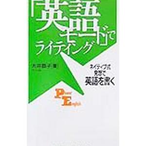 「英語モード」でライティング／大井恭子