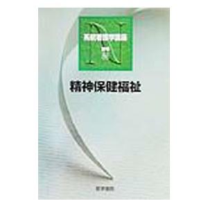 系統看護学講座 別巻12／医学書院