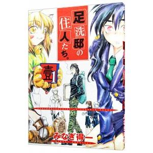 足洗邸の住人たち。 1／みなぎ得一