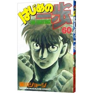 はじめの一歩 60／森川ジョージ