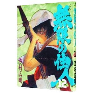 無限の住人 12／沙村広明